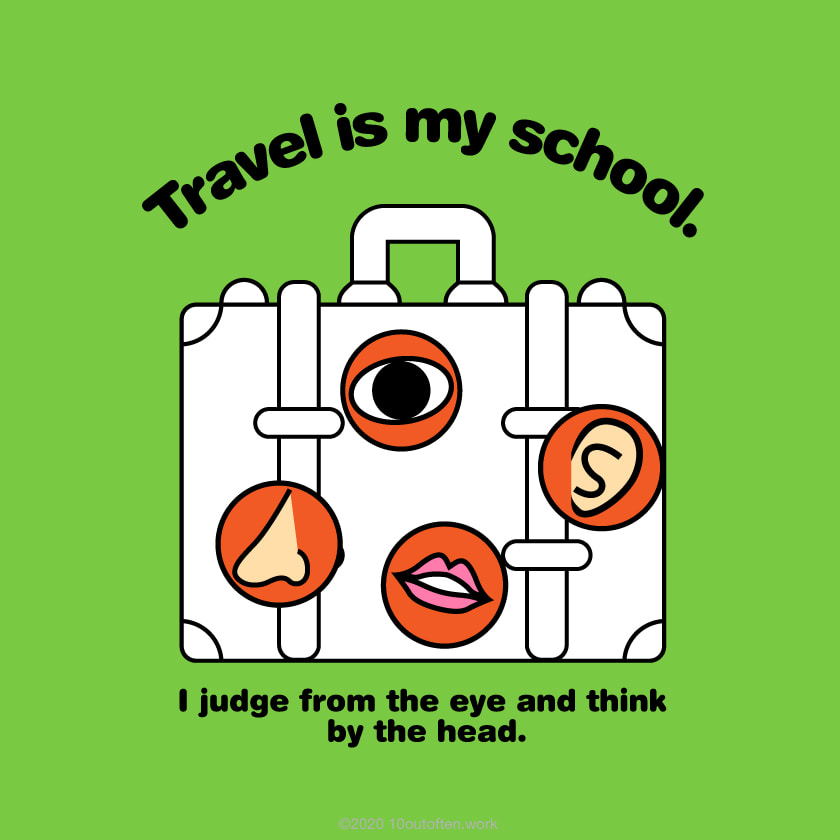 旅は私の学校である。自分の目で見、自分の頭で考える。